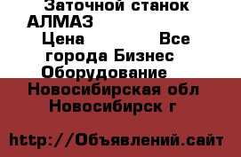 Заточной станок АЛМАЗ 50/3 Green Wood › Цена ­ 48 000 - Все города Бизнес » Оборудование   . Новосибирская обл.,Новосибирск г.